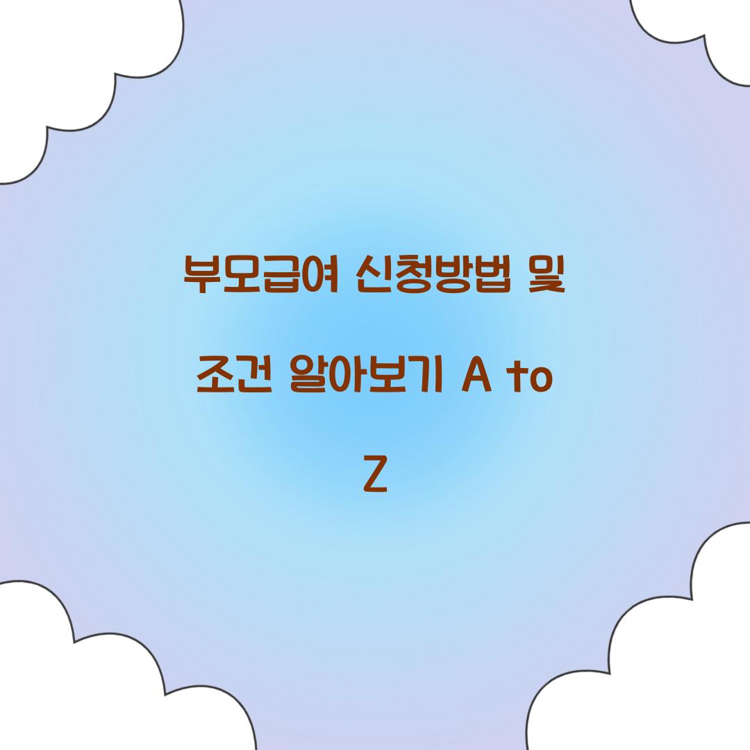 부모급여 신청방법