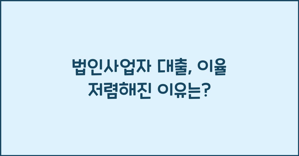 법인사업자 대출