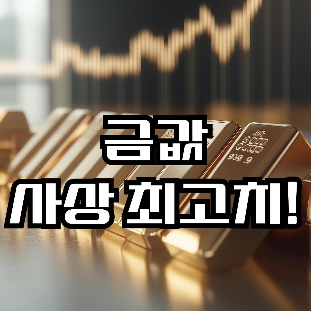 금값 사상 최고치 기록하다! (급등 원인, 현재 시세, 투자 타이밍)