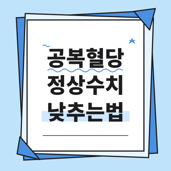 공복혈당 정상수치 및 공복혈당 높은 이유, 낮추는 방법 알아보기
