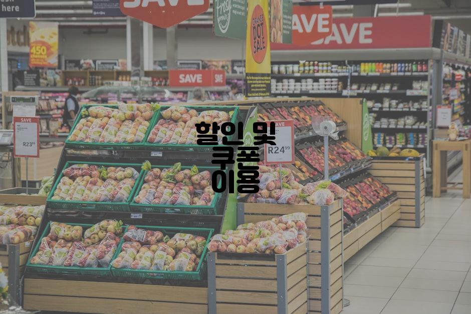 할인 및 쿠폰 이용