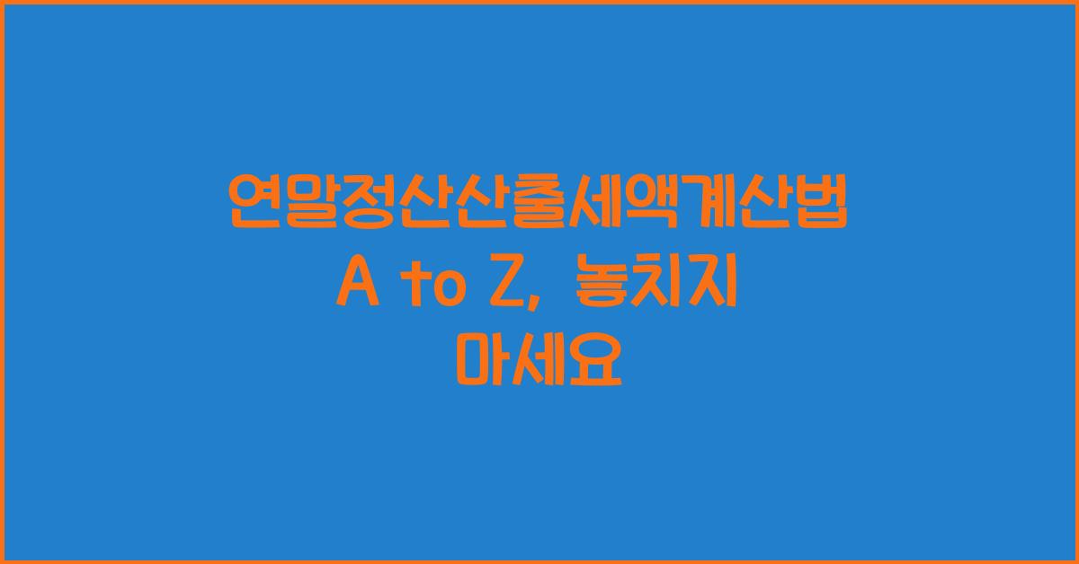 연말정산산출세액계산법