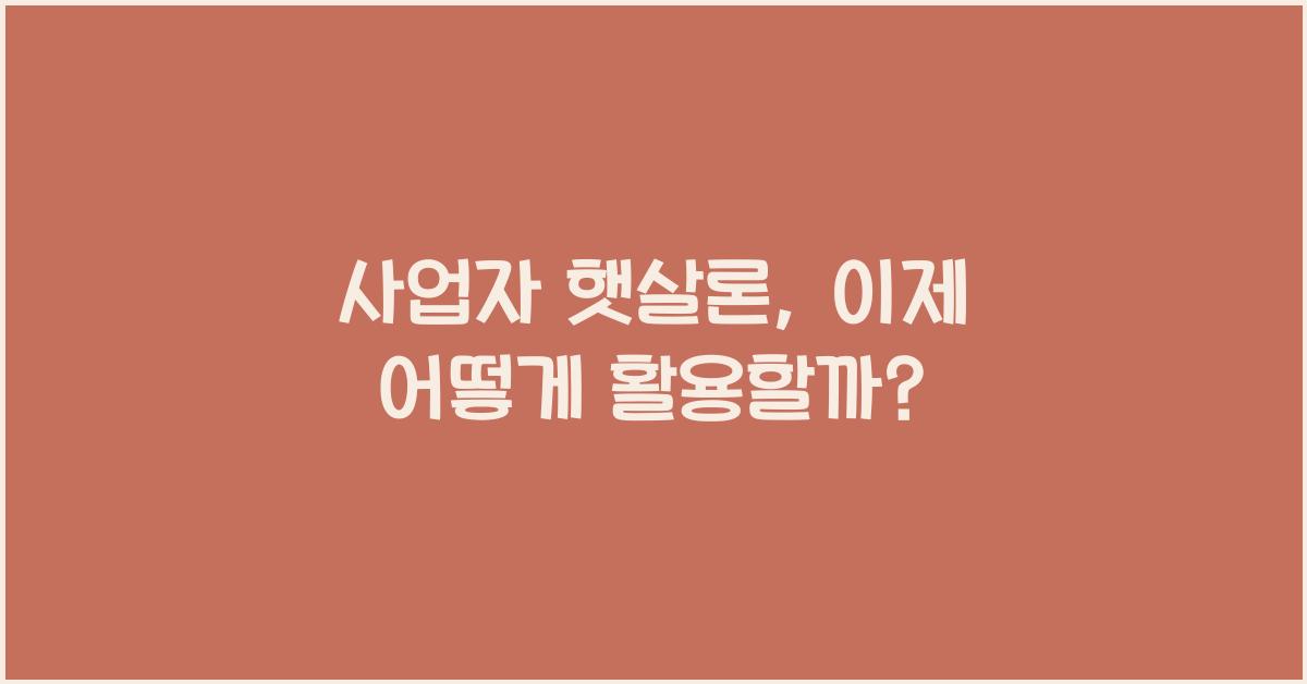 사업자 햇살론