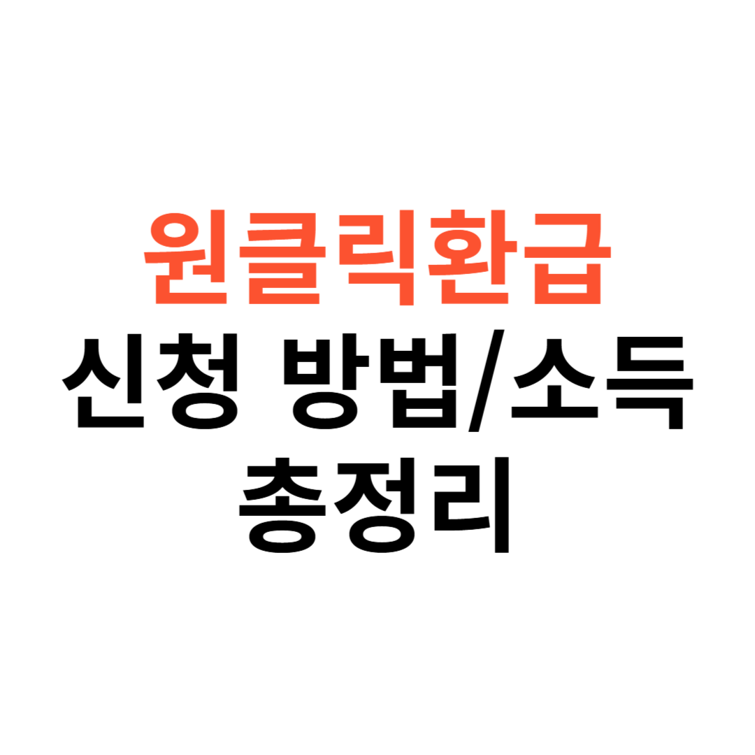 원클릭환급서비스 신청 방법