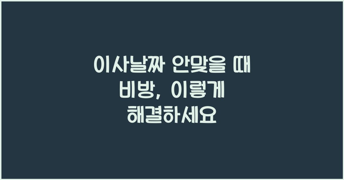 이사날짜 안맞을 때 비방