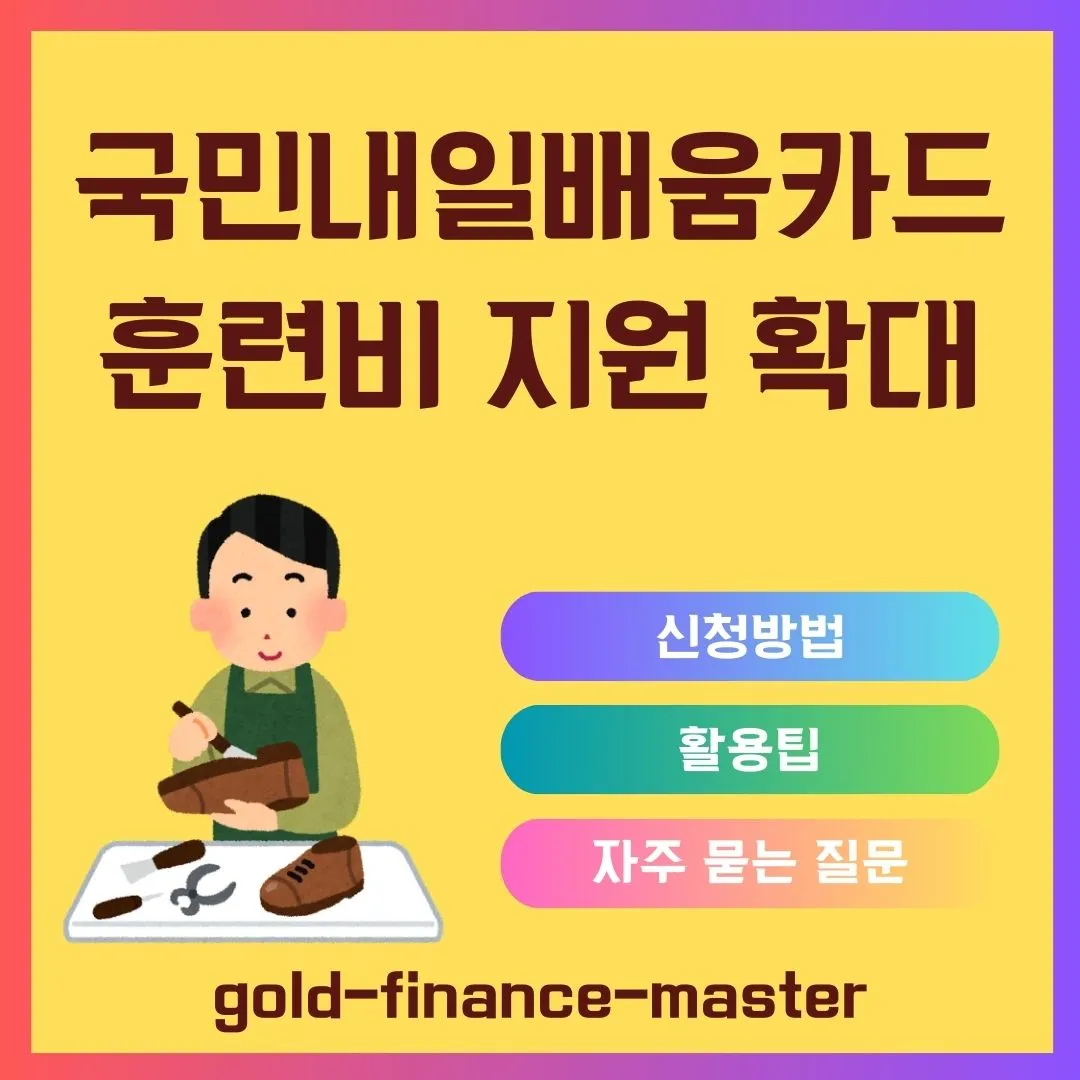 국민내일배움카드 지원 확대