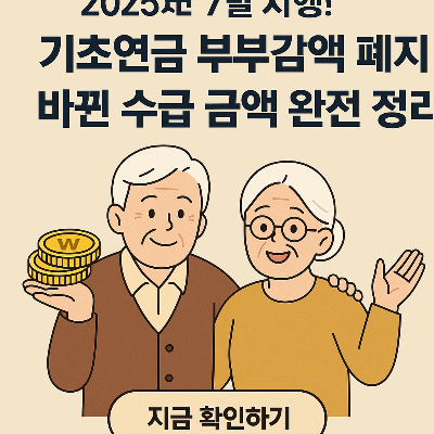 2025년 7월 시행! 기초연금 부부감액 폐지 이후 바뀐 수급 금액 완전 정리