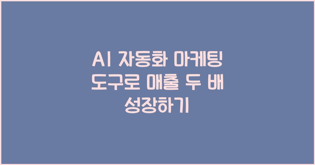 AI 자동화 마케팅 도구