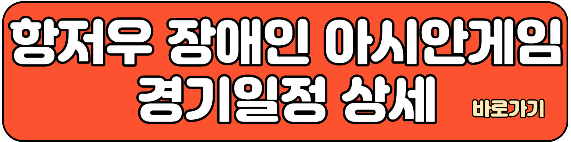 항저우 아시안 패러게임 경기상세일정 바로가기