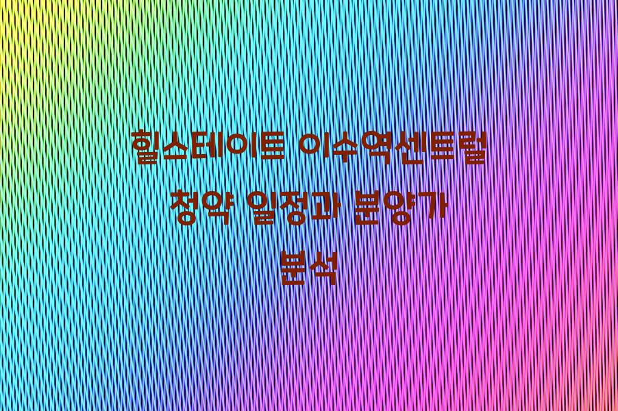 힐스테이트 이수역센트럴