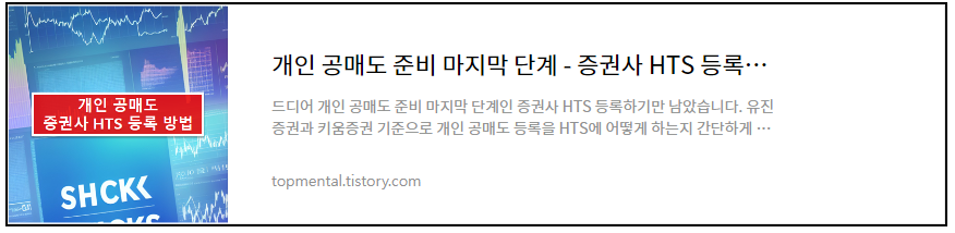 개인 공매도 준비 마지막 단계 - 증권사 HTS 등록하기(유진, 키움)