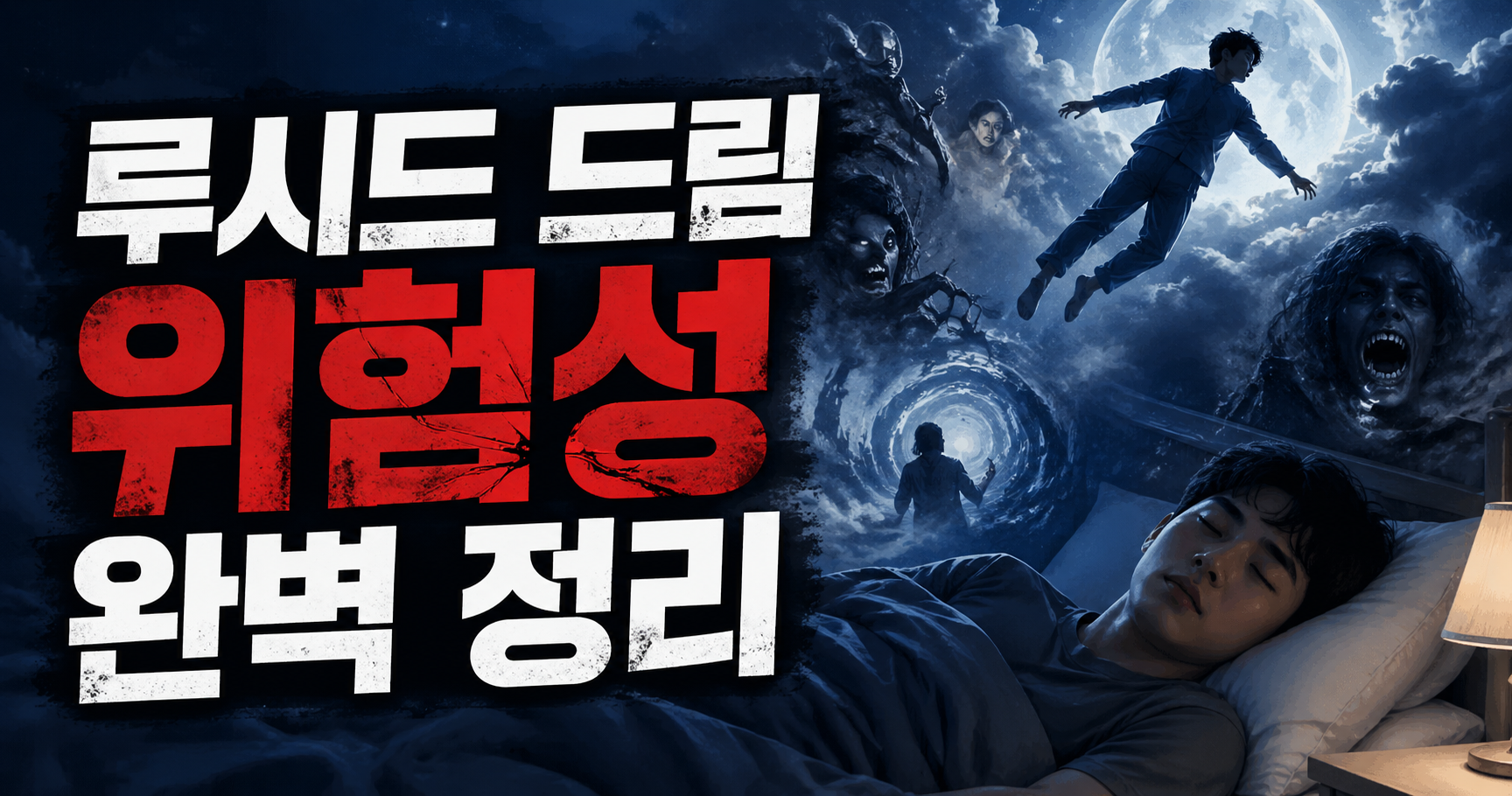 루시드 드림 위험성