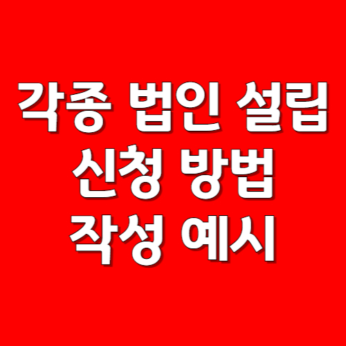 법인 설립 절차