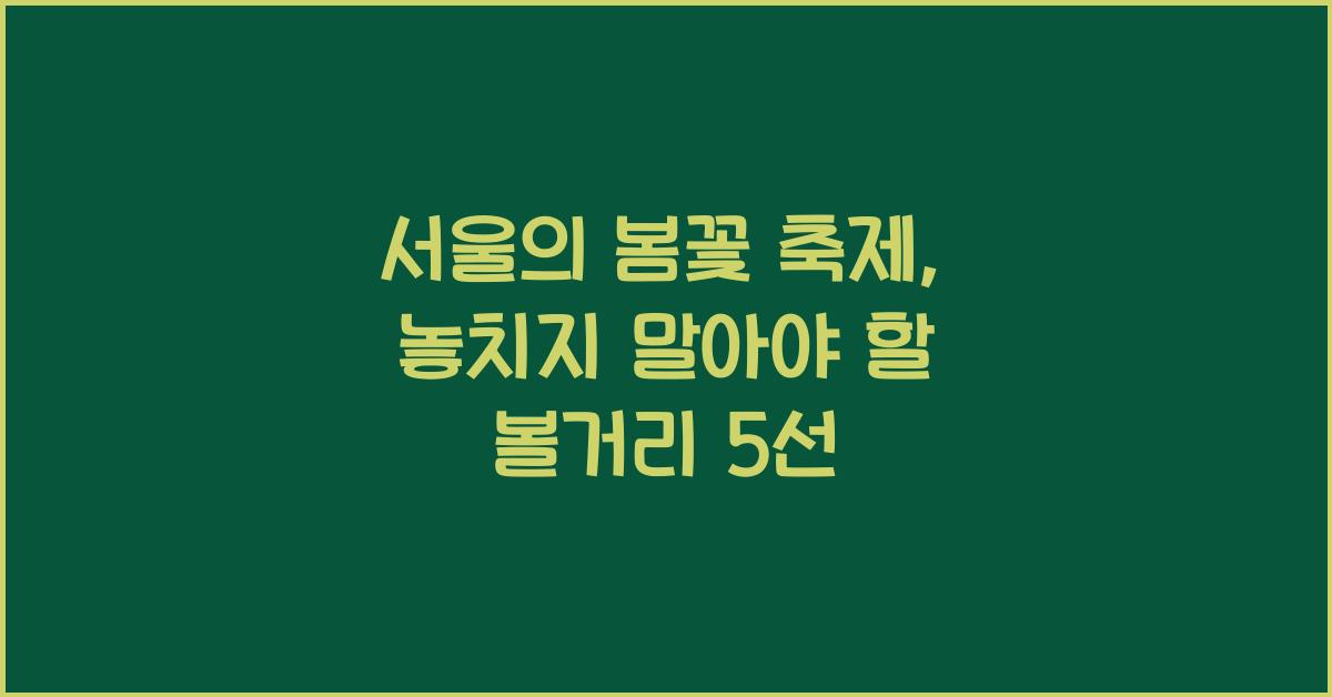 서울의 봄꽃 축제