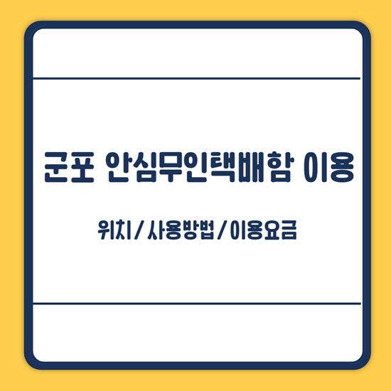 군포 안심 무인택배함