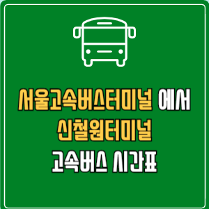 서울고속버스터미널에서 신철원터미널 고속버스 시간표 요금 예매