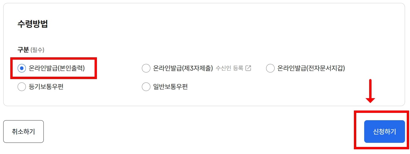 정부24 등본 발급 시 수령 방법 중 온라인발급(본인출력) 선택 화면
