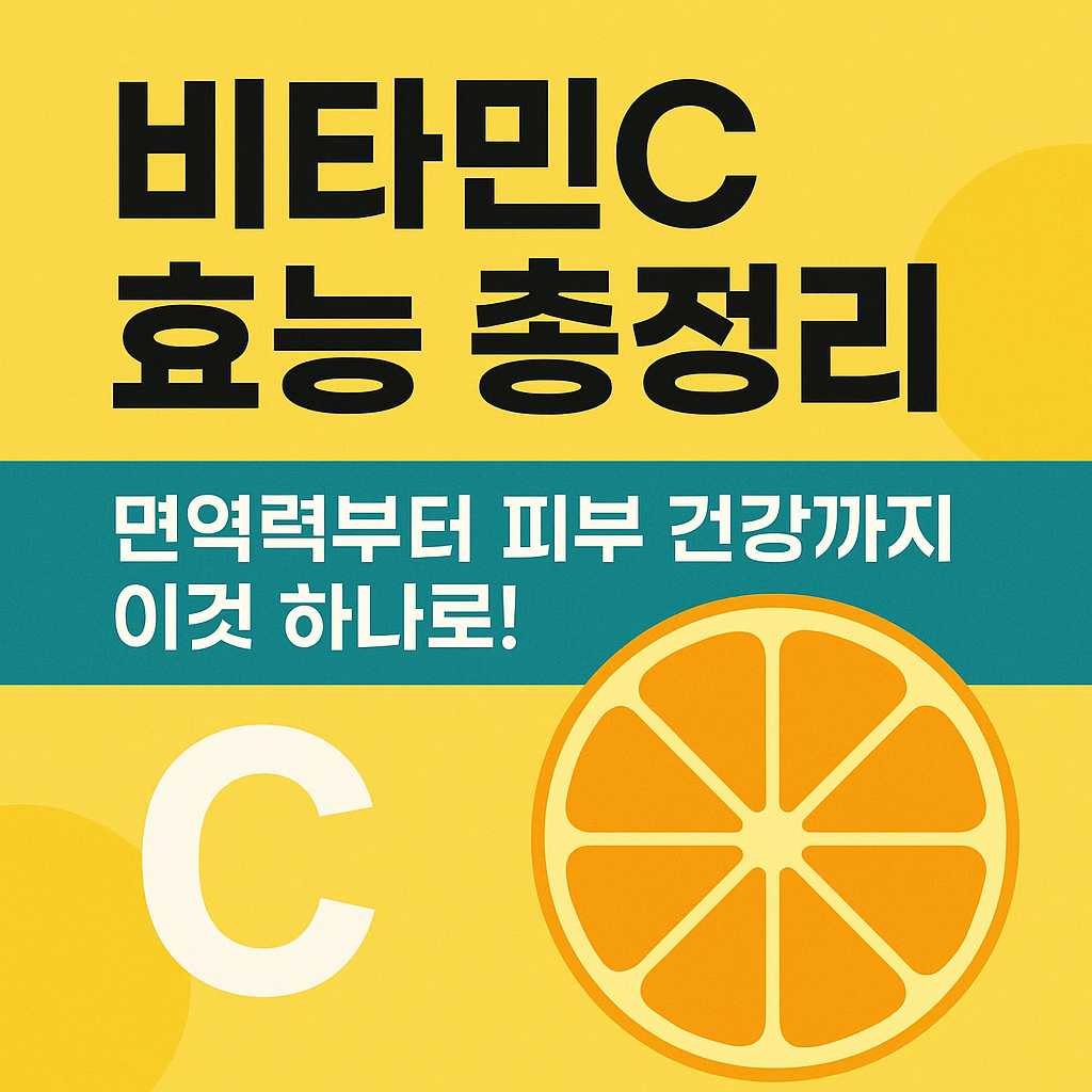 비타민C 효능 총정리