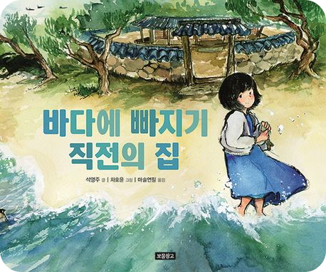 &lt;바다에 빠지기 직전의 집&gt;