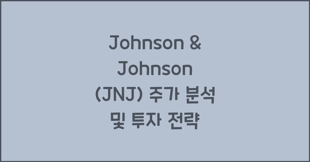 Johnson & Johnson (JNJ) 주가
