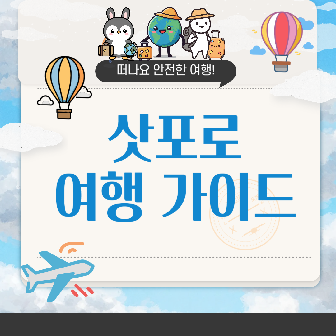 삿포로 날씨와 지도 여행 가이드
