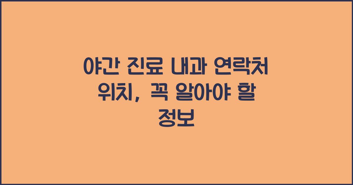 야간 진료 내과 연락처 위치