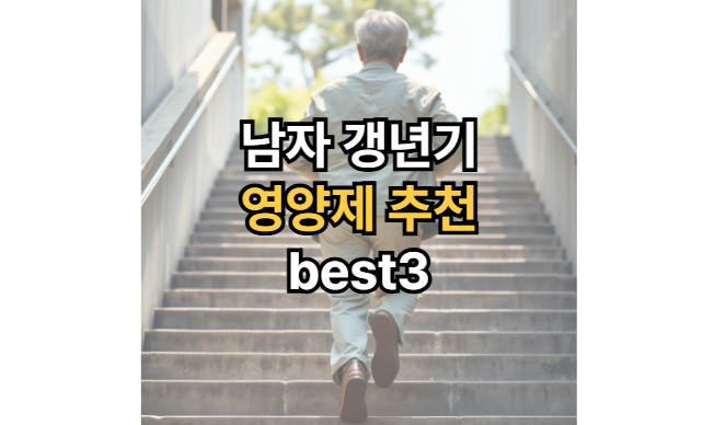 남자-갱년기-영양제-추천-50대-60대