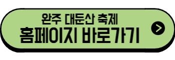 2025년 6월 전라도 축제, 행사(고창, 전주, 익산, 완주, 무주, 군산)