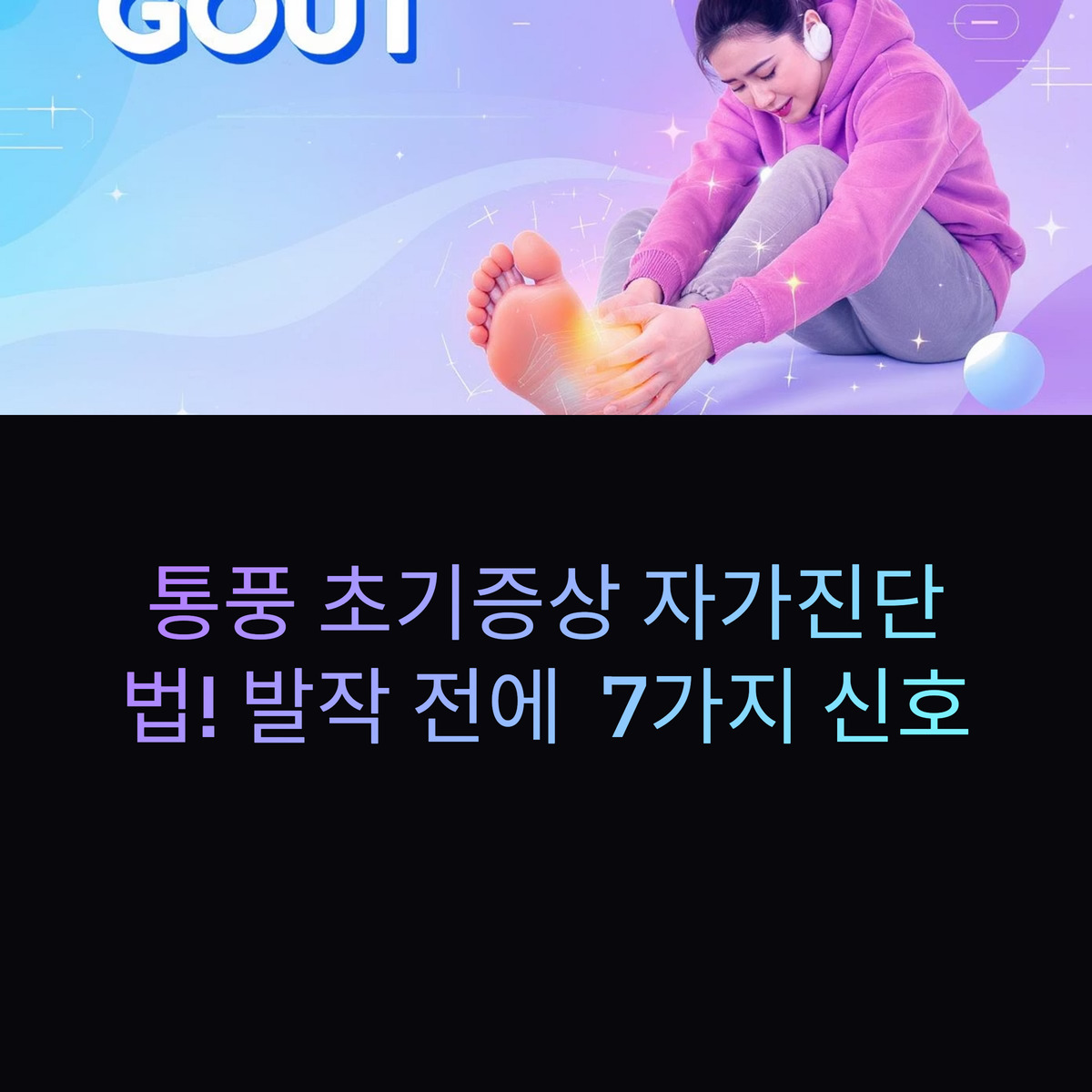 통풍 초기증상 자가진단법!