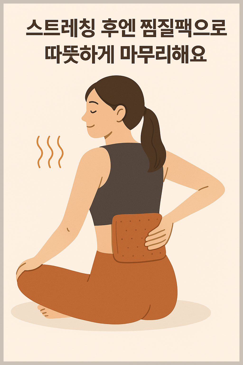 찜질팩을 허리에 얹고 편안히 쉬고 있는 모습