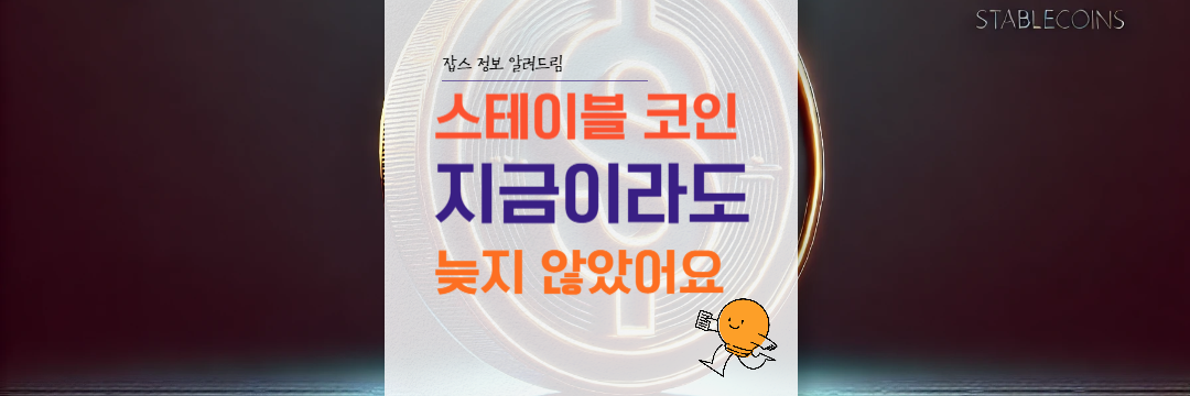 스테이블 코인이란 뜻