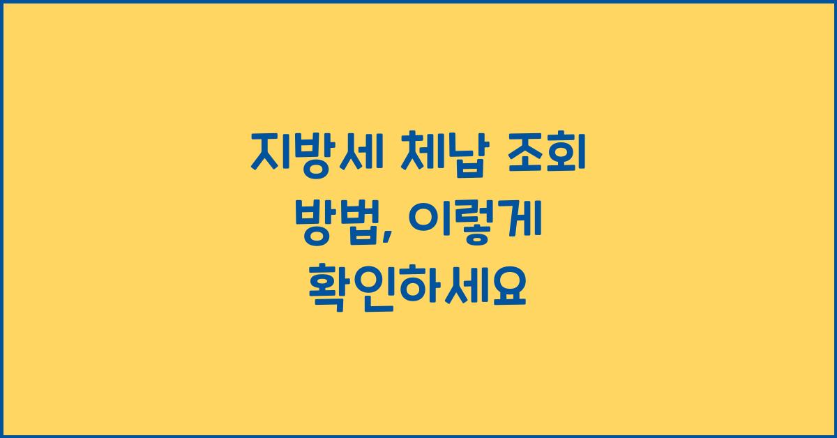 지방세 체납 조회 방법