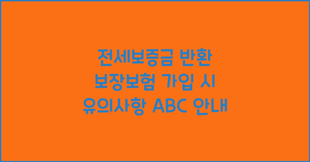 전세보증금 반환 보장보험