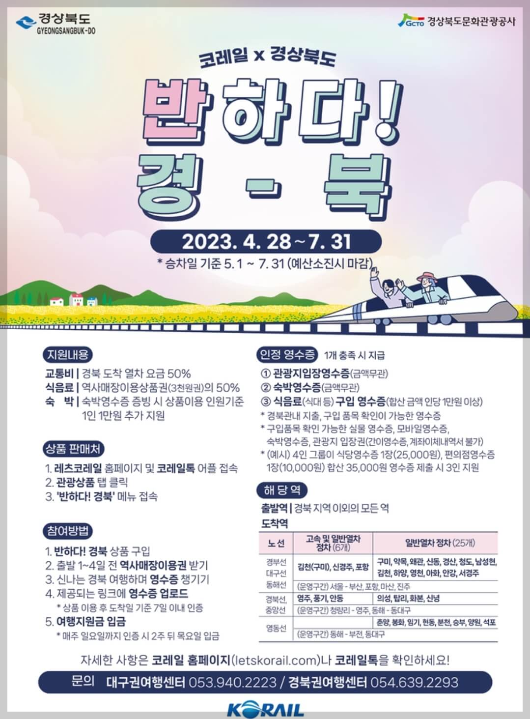 코레일 반하다 경북 여행경비 지원금 페이백 이벤트 ktx 숙박비