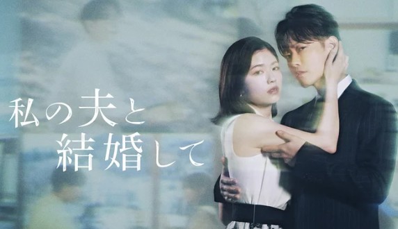 [일드 보러가기 추천] 내 남편과 결혼해줘 일본판 몇부작 줄거리 결말 등장인물, OTT 티빙