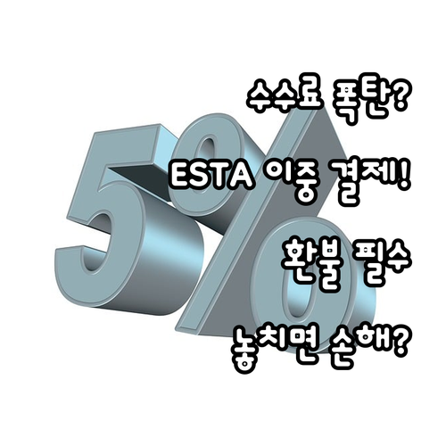 ESTA 수수료 이중 결제 대처 및 ..