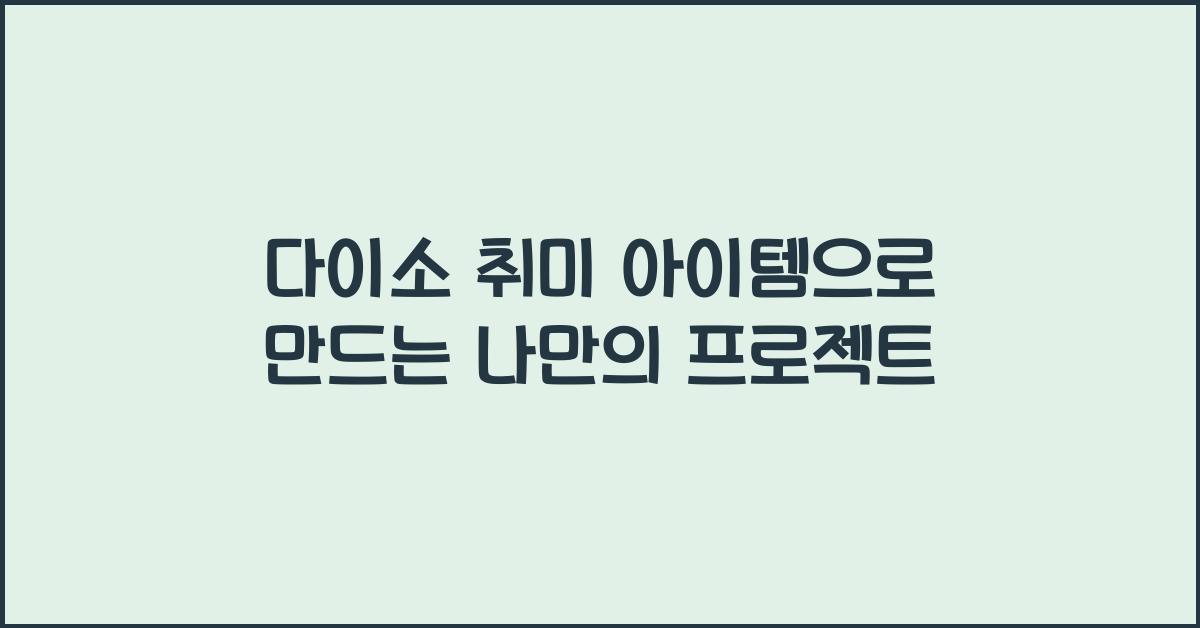 다이소 취미 아이템