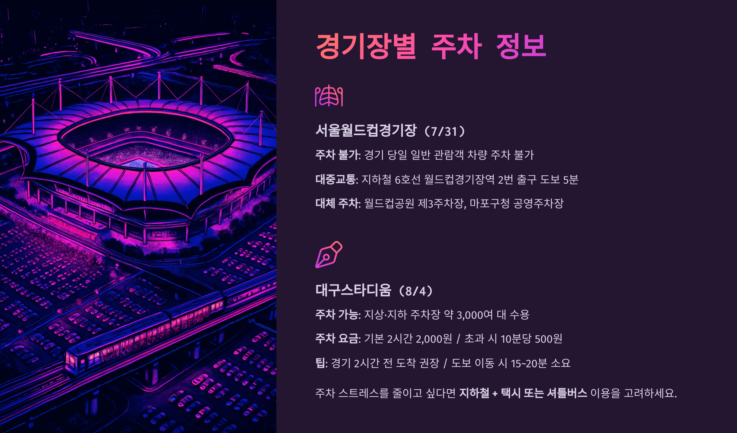 FC 바르셀로나 내한 경기 중계 채널, 경기장 주차 정보