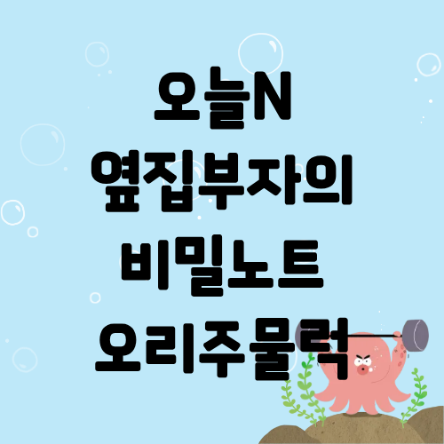 오늘N 옆집부자의 비밀노트 오리주물럭