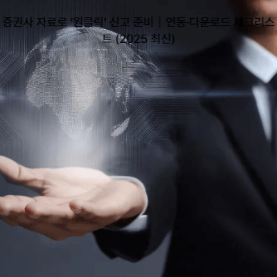 증권사 자료로 &lsquo;원클릭&rsquo; 신고 준비｜연동&middot;다운로드 체크리스트 (2025 최신)