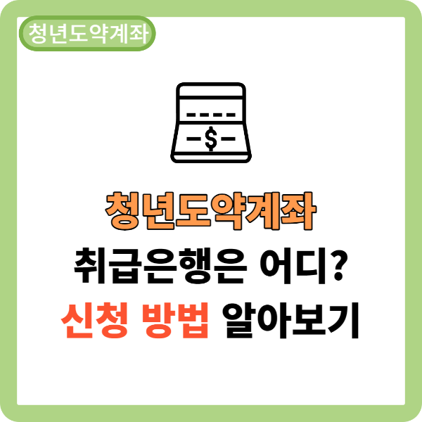 청년도약계좌 취급은행 신청방법