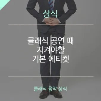 클래식 공연 관람 전 꼭 알아야 할 기본 정보와 예절 정리_17