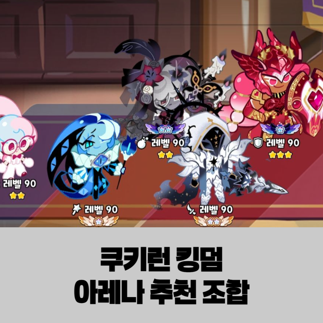 쿠키런 킹덤 아레나 추천 조합, 기본만 챙겨도 뚝딱 썸네일