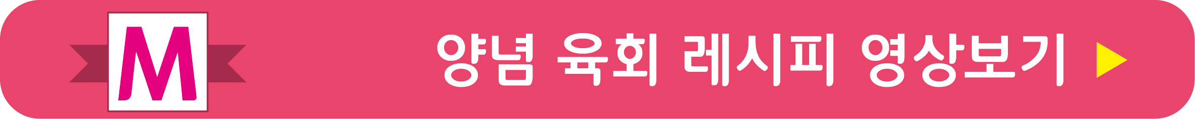 양념 육회 레시피 영상으로 보기
