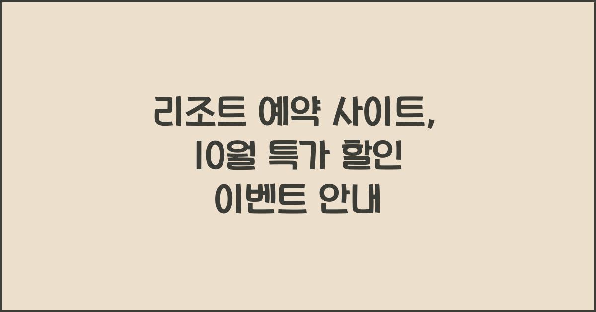 리조트 예약 사이트