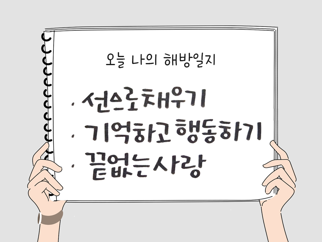 피어나네 감사일기 25년 4월 18일 오늘 나의 해방일지 감사노트 감사를 통해 발견한 행복 오늘 감사한 순간들