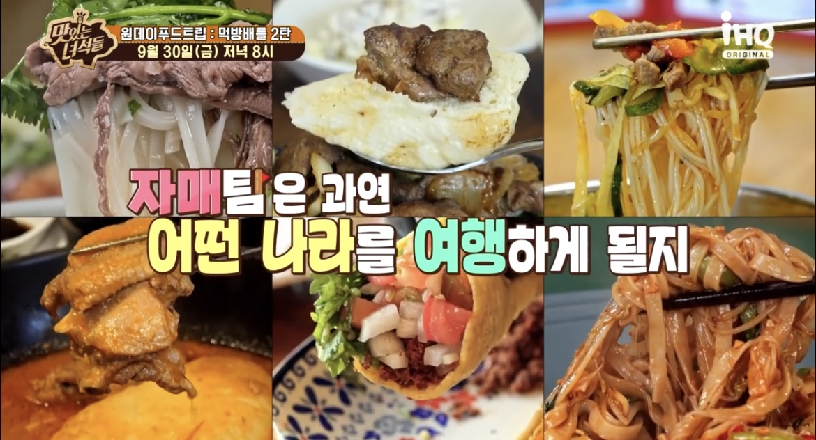 맛있는녀석들자매팀어떤나라음식할지?사진