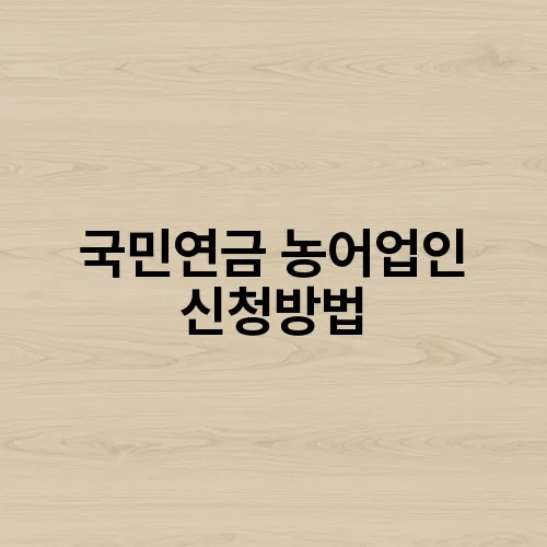 국민연금 농어업인 신청방법
