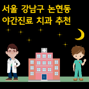 강남구 논현동 치과 야간진료 병원 추천