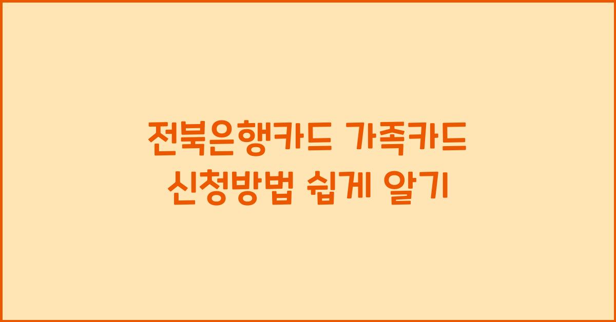 전북은행카드 가족카드 신청방법